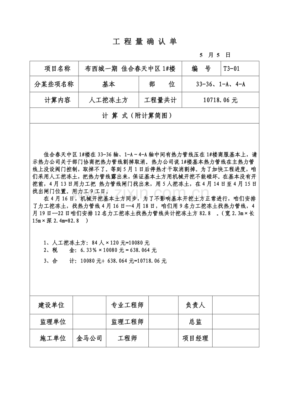 综合项目工程量确认单.doc_第1页