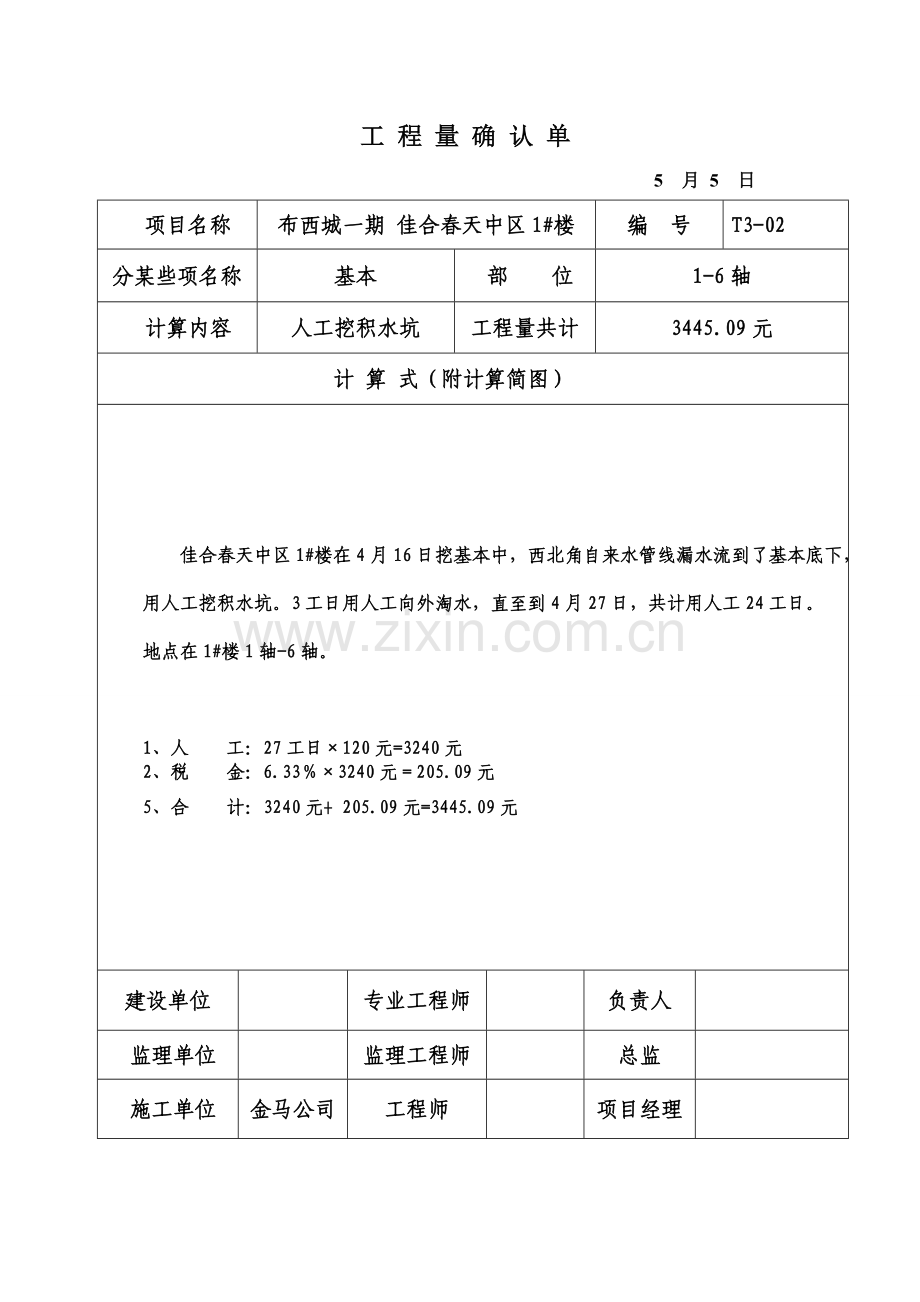 综合项目工程量确认单.doc_第2页