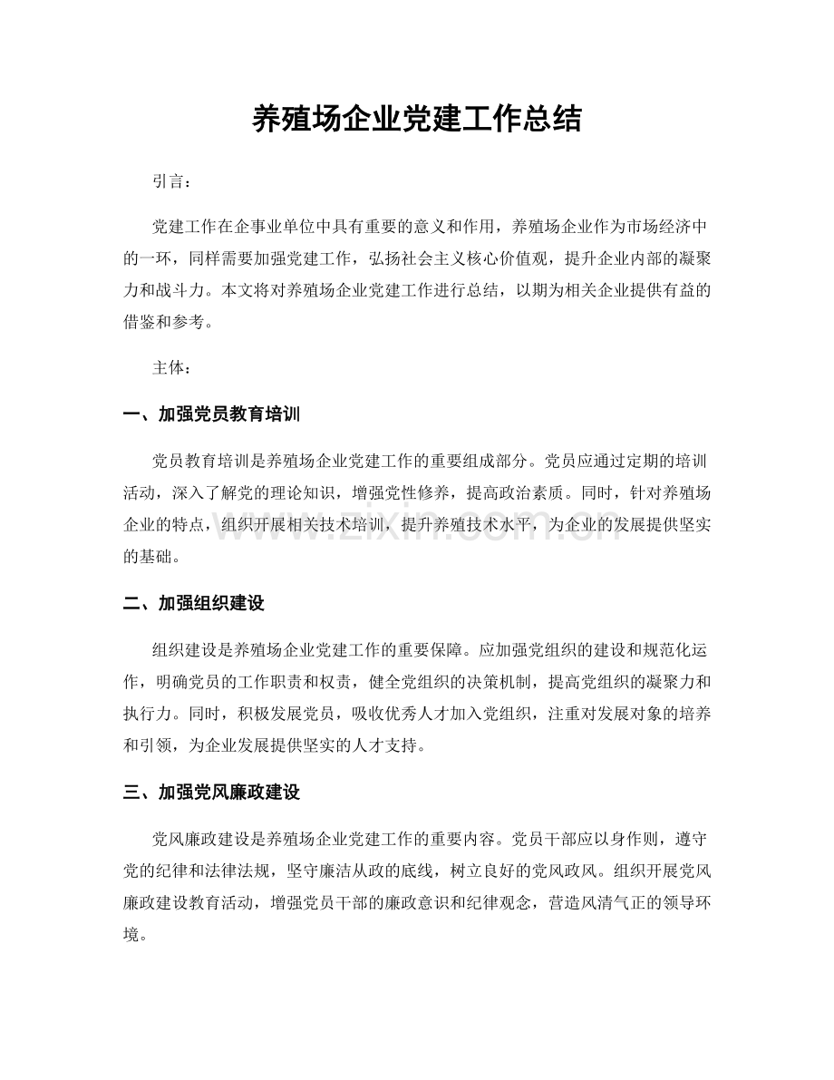 养殖场企业党建工作总结.docx_第1页