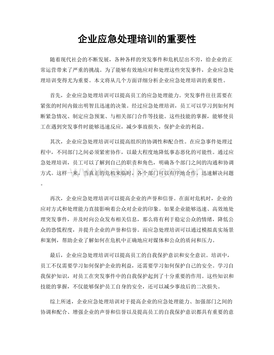 企业应急处理培训的重要性.docx_第1页