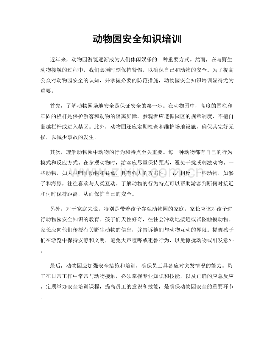 动物园安全知识培训.docx_第1页