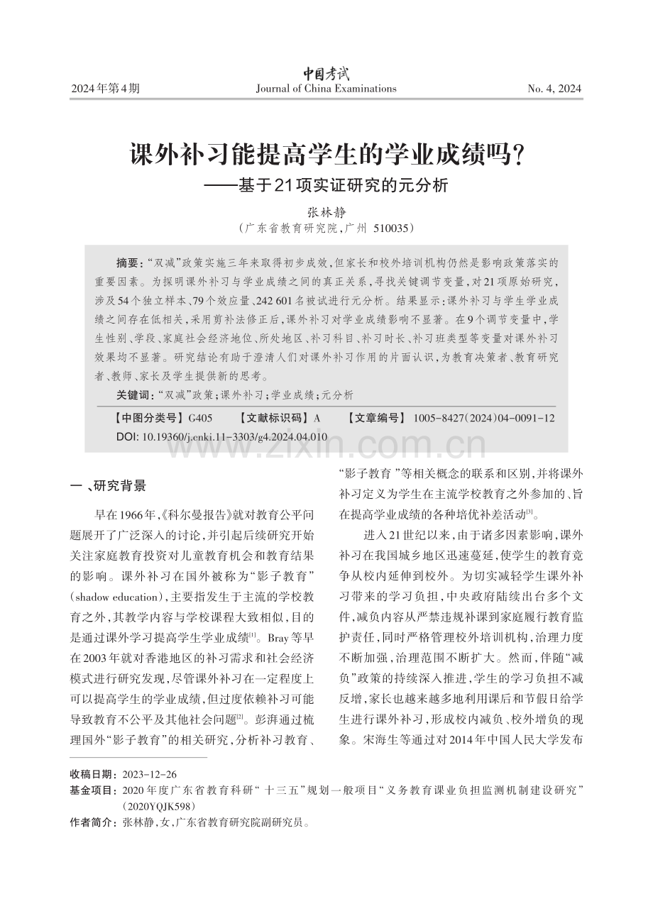 课外补习能提高学生的学业成绩吗——基于21项实证研究的元分析.pdf_第1页