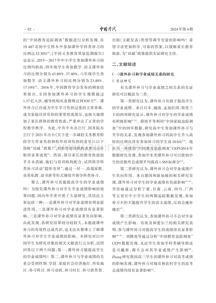 课外补习能提高学生的学业成绩吗——基于21项实证研究的元分析.pdf_第2页