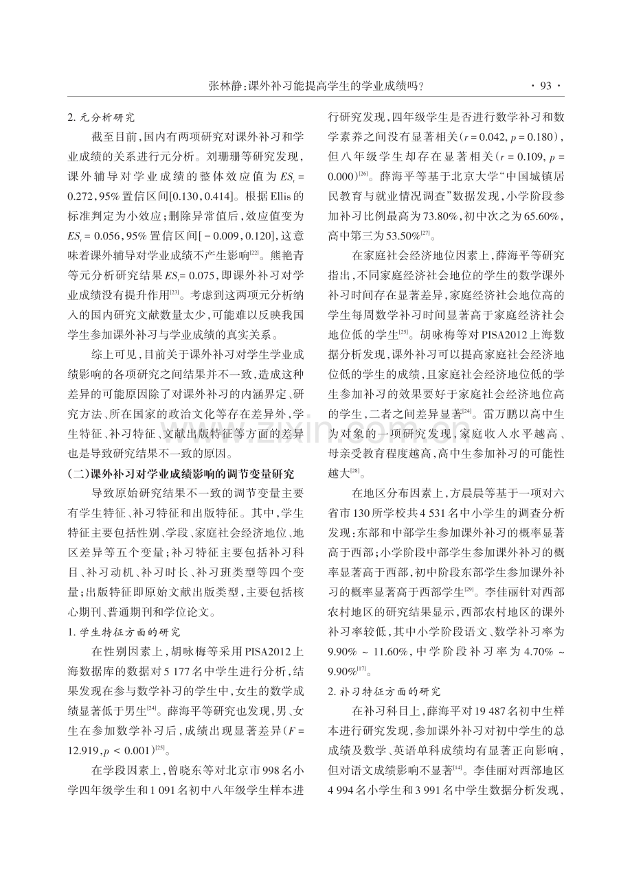 课外补习能提高学生的学业成绩吗——基于21项实证研究的元分析.pdf_第3页