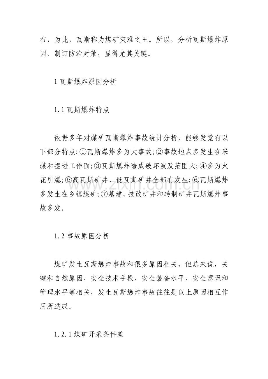 煤矿瓦斯爆炸原因分析与防治措施讲义样本.doc_第2页