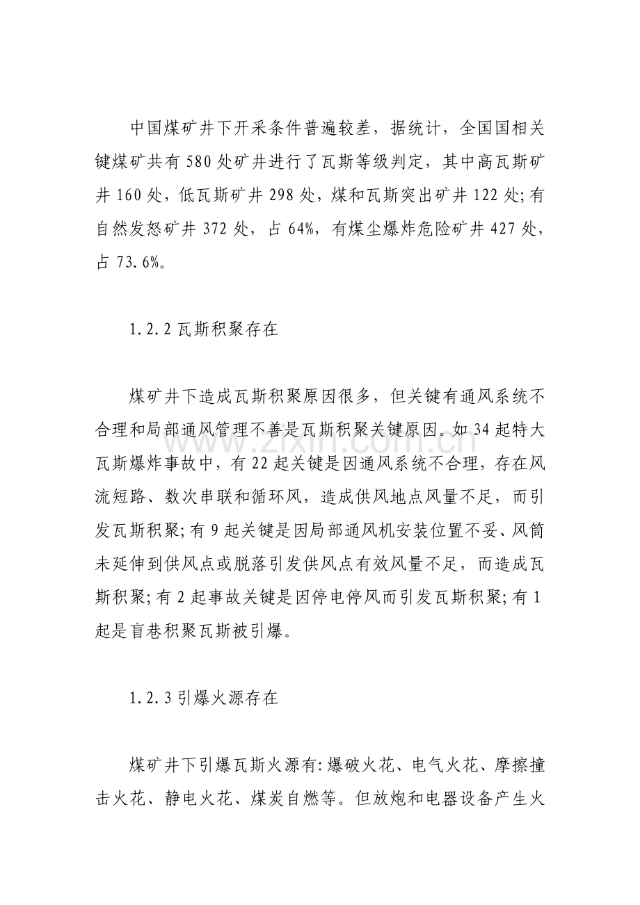 煤矿瓦斯爆炸原因分析与防治措施讲义样本.doc_第3页