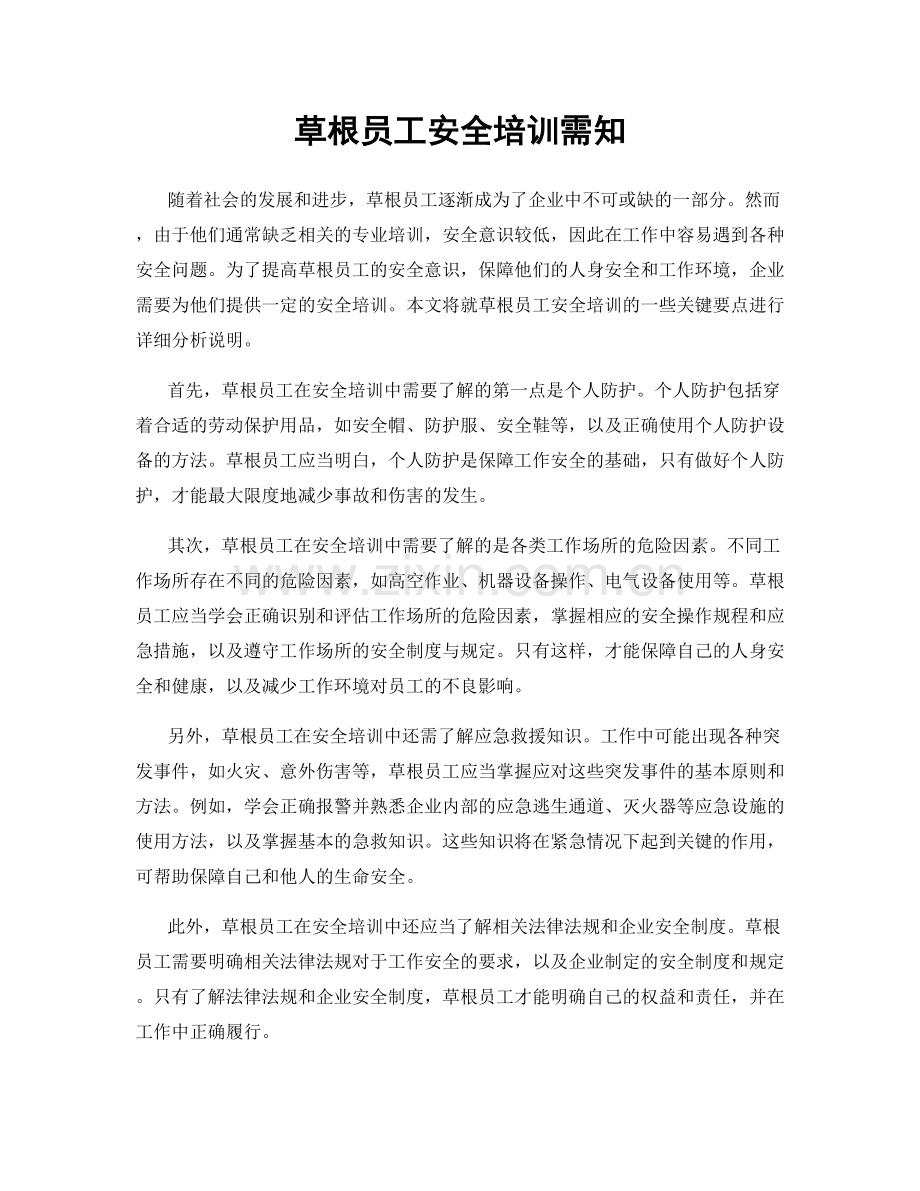 草根员工安全培训需知.docx_第1页