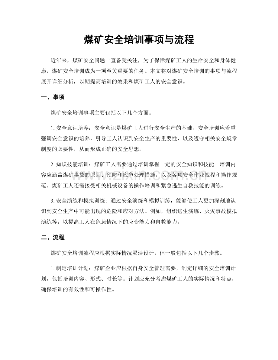 煤矿安全培训事项与流程.docx_第1页