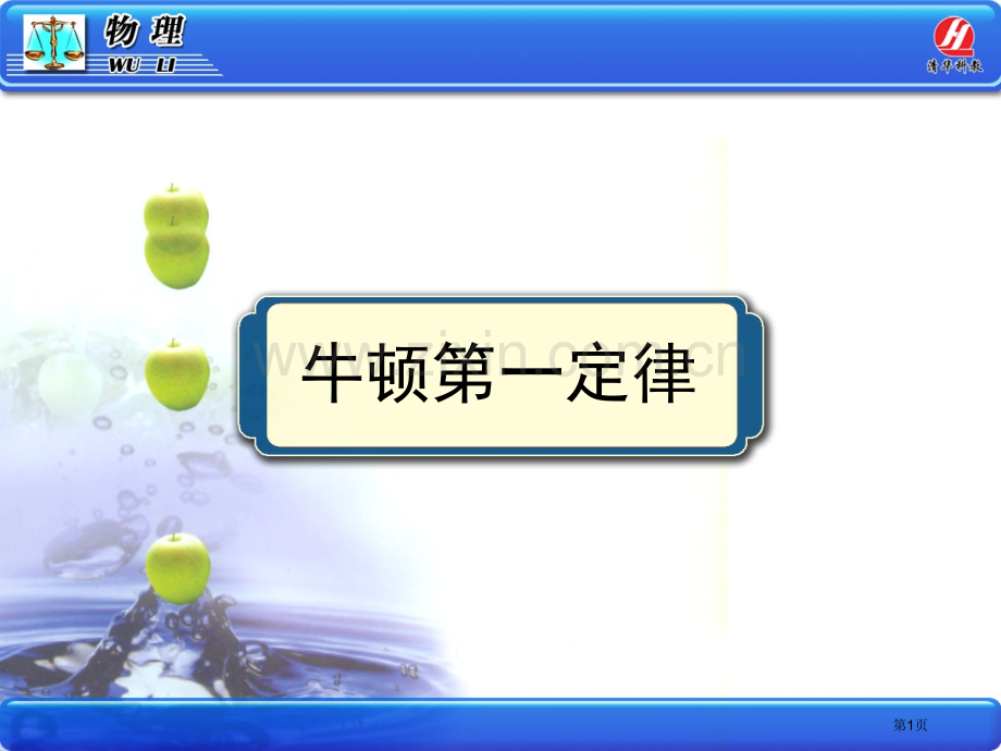 物理必修牛顿一定律课件市公开课一等奖百校联赛特等奖课件.pptx_第1页