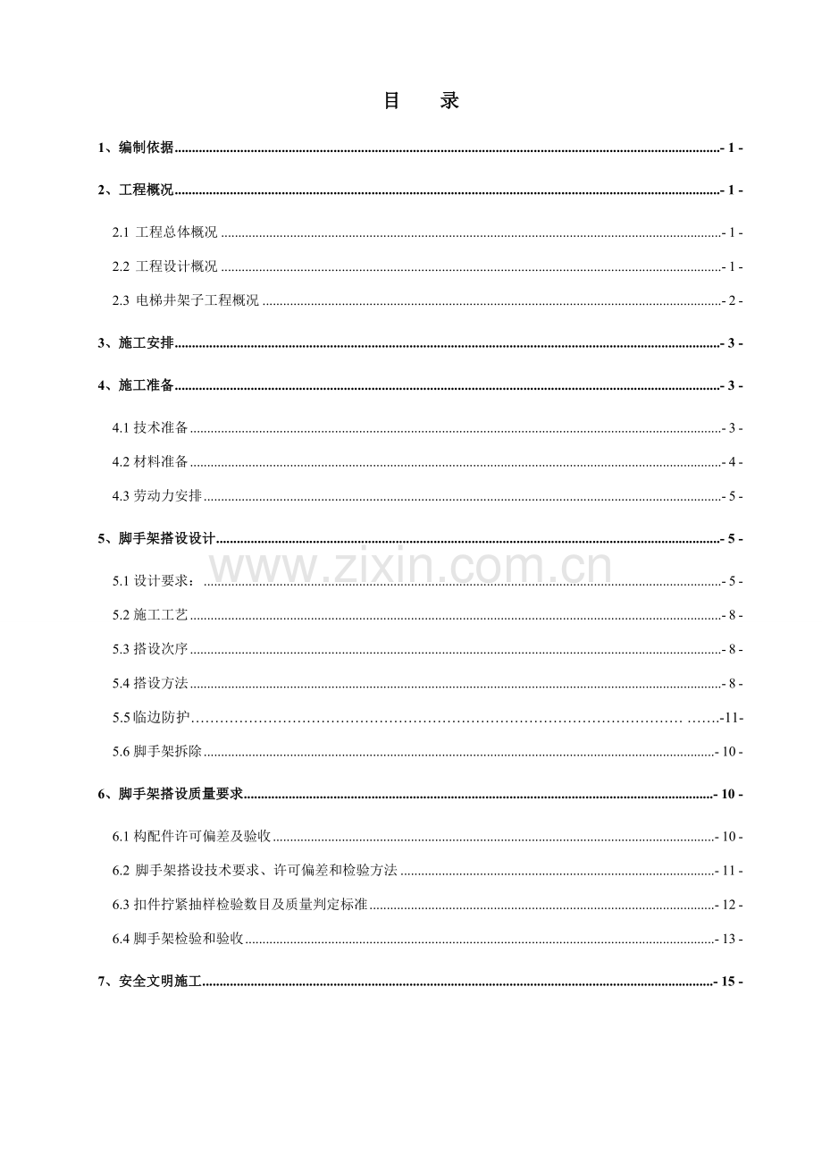 电梯井脚手架综合项目施工专项方案.docx_第2页