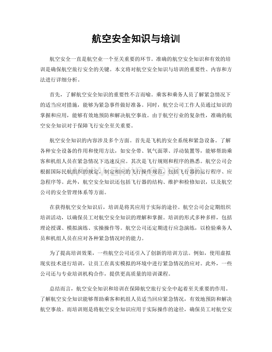 航空安全知识与培训.docx_第1页