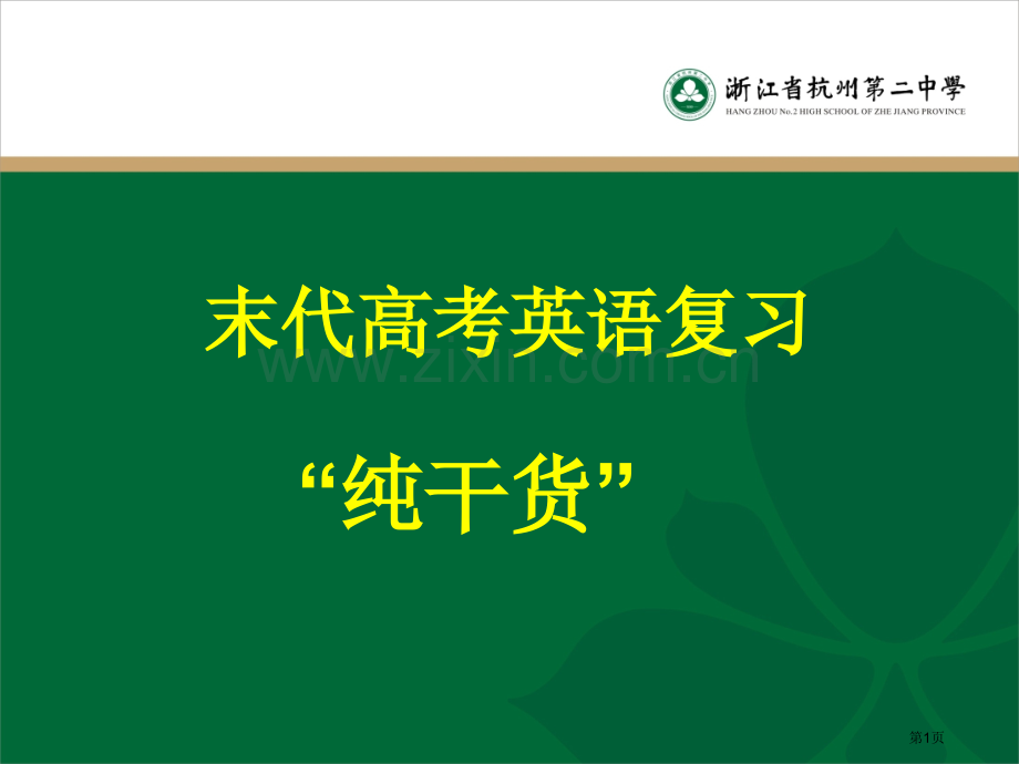 末代高考英语复习纯干货市公开课一等奖百校联赛特等奖课件.pptx_第1页