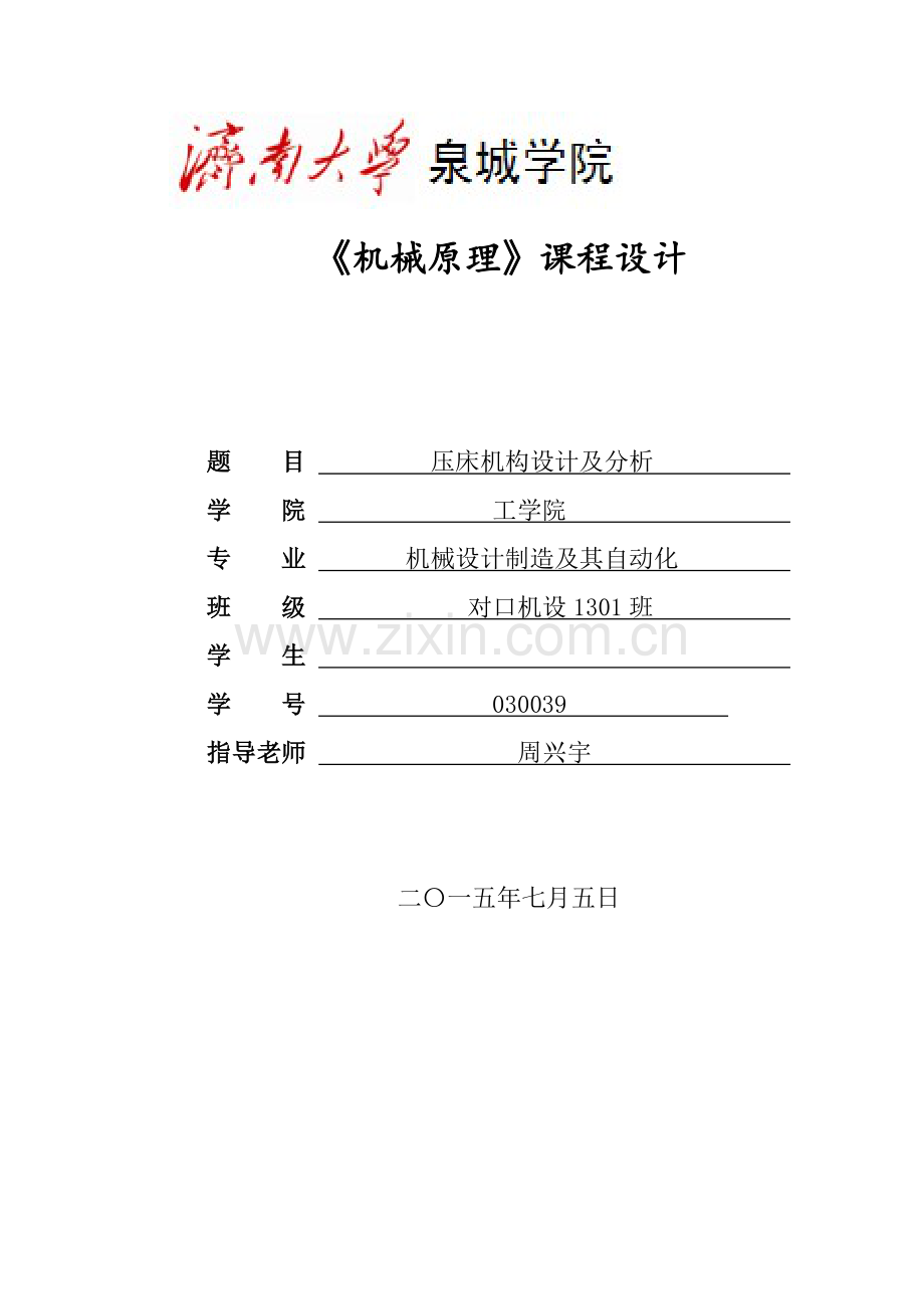 机械原理压床机构设计及分析说明指导书.docx_第1页