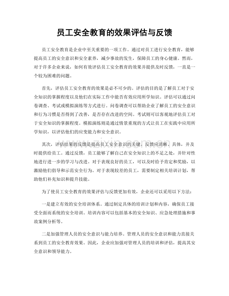 员工安全教育的效果评估与反馈.docx_第1页