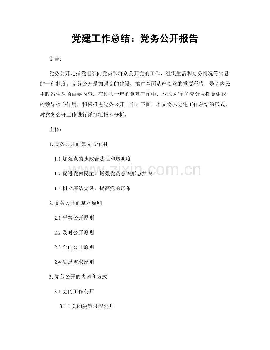 党建工作总结：党务公开报告.docx_第1页