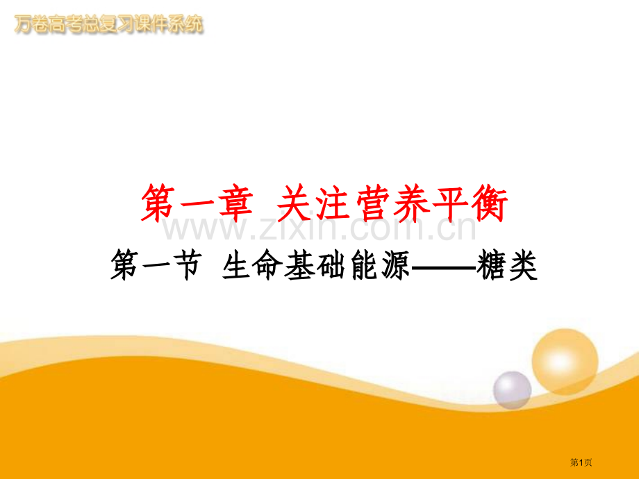 生命的基础能源糖类新人教版选修一省公共课一等奖全国赛课获奖课件.pptx_第1页