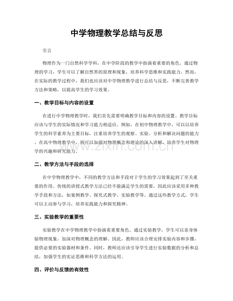 中学物理教学总结与反思.docx_第1页