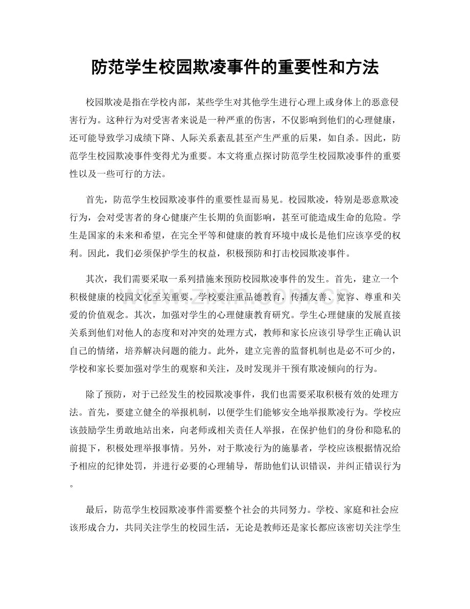 防范学生校园欺凌事件的重要性和方法.docx_第1页