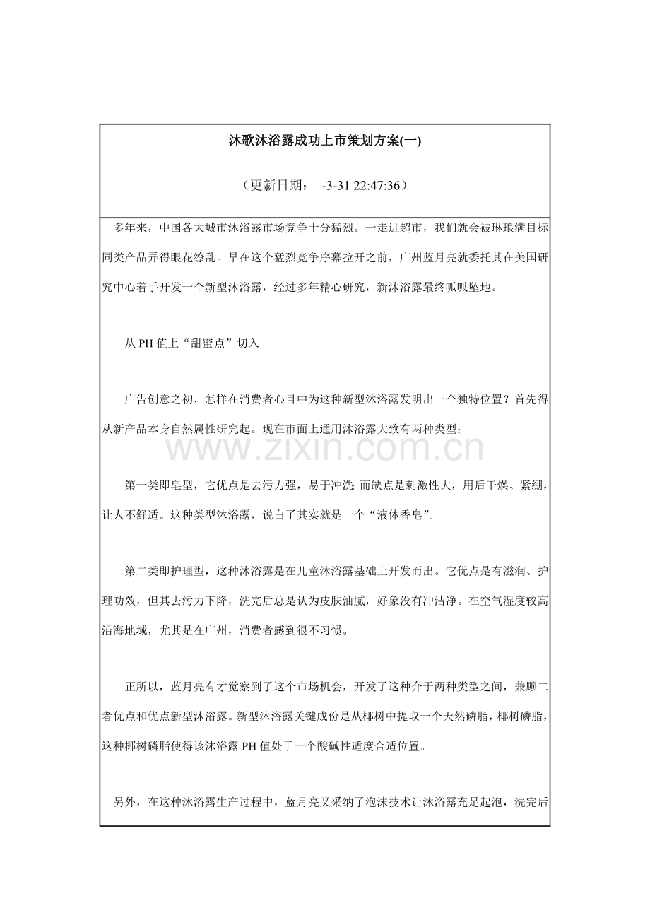 沐歌沐浴露成功上市策划方案样本.doc_第1页