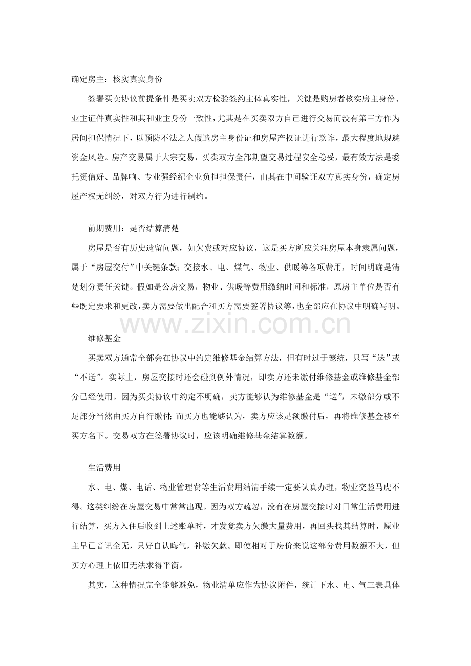 签订二手房买卖合同条款应注意事项样本.doc_第1页