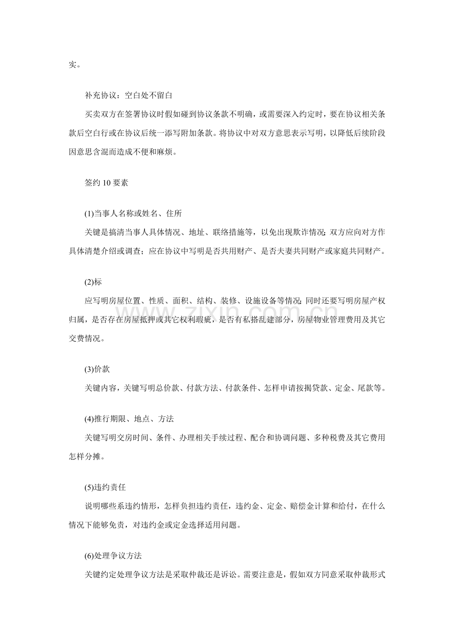 签订二手房买卖合同条款应注意事项样本.doc_第3页