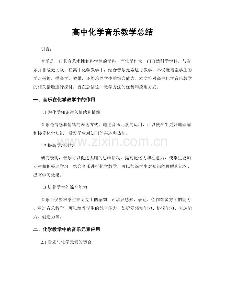 高中化学音乐教学总结.docx_第1页