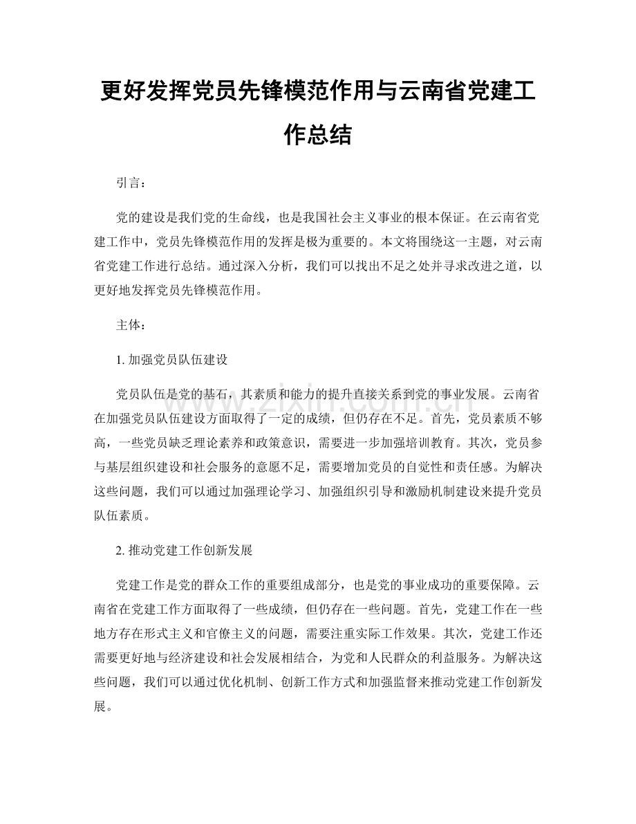 更好发挥党员先锋模范作用与云南省党建工作总结.docx_第1页