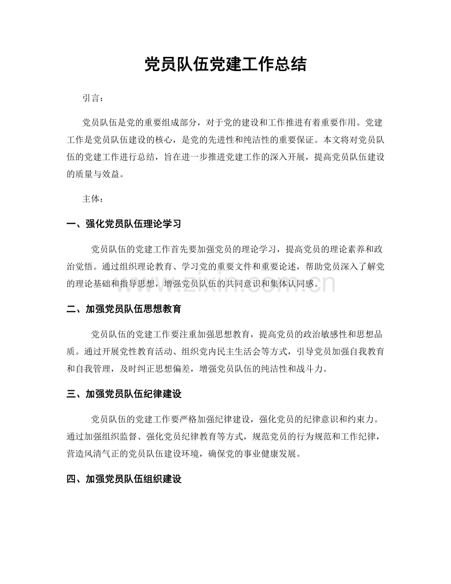 党员队伍党建工作总结.docx_第1页