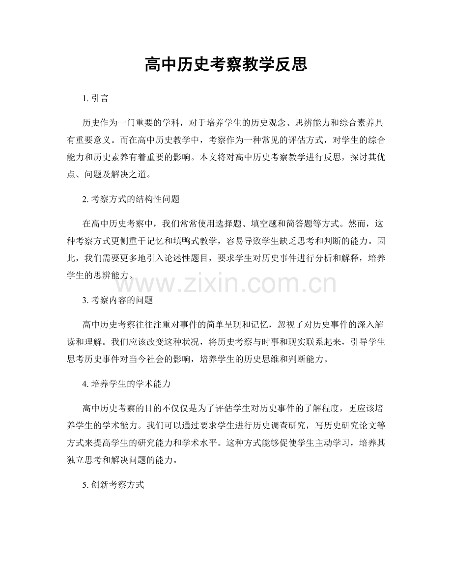 高中历史考察教学反思.docx_第1页