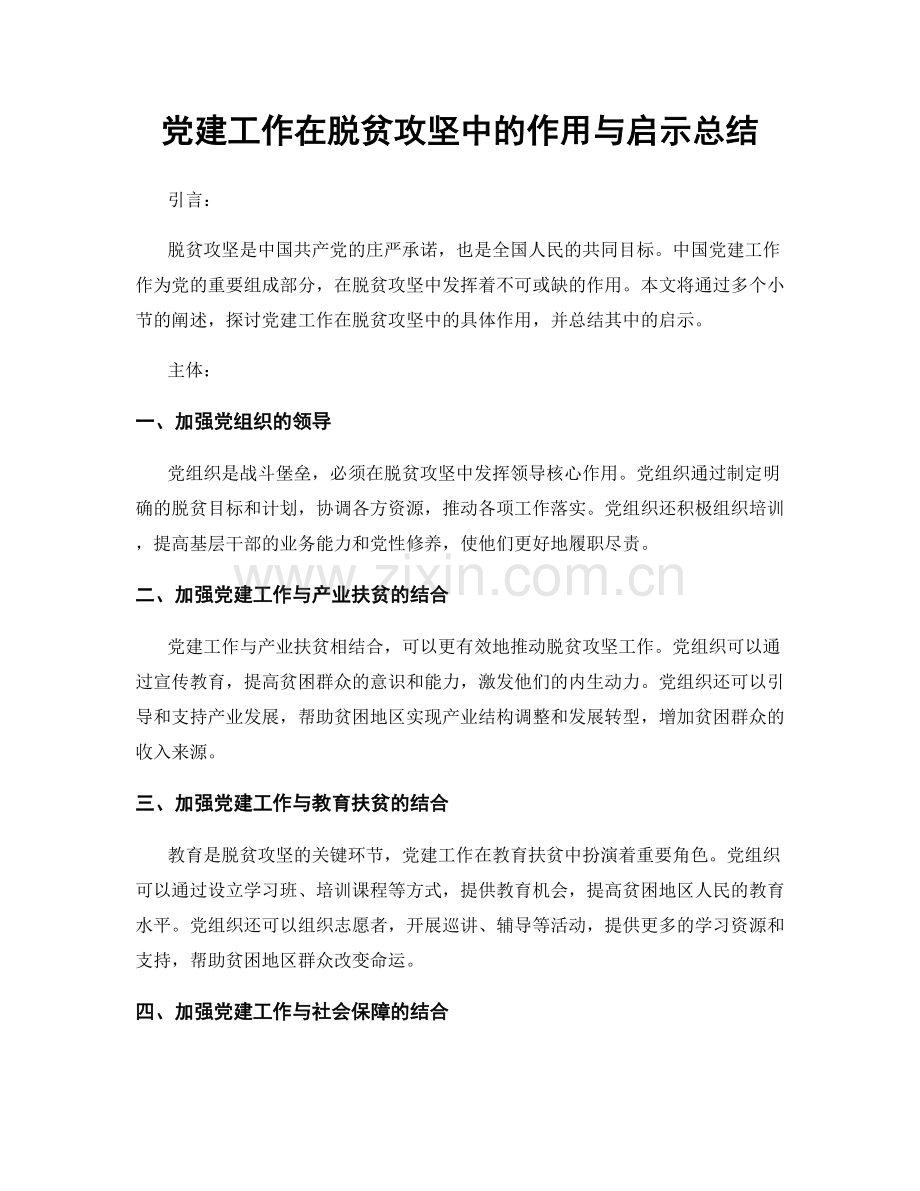 党建工作在脱贫攻坚中的作用与启示总结.docx_第1页