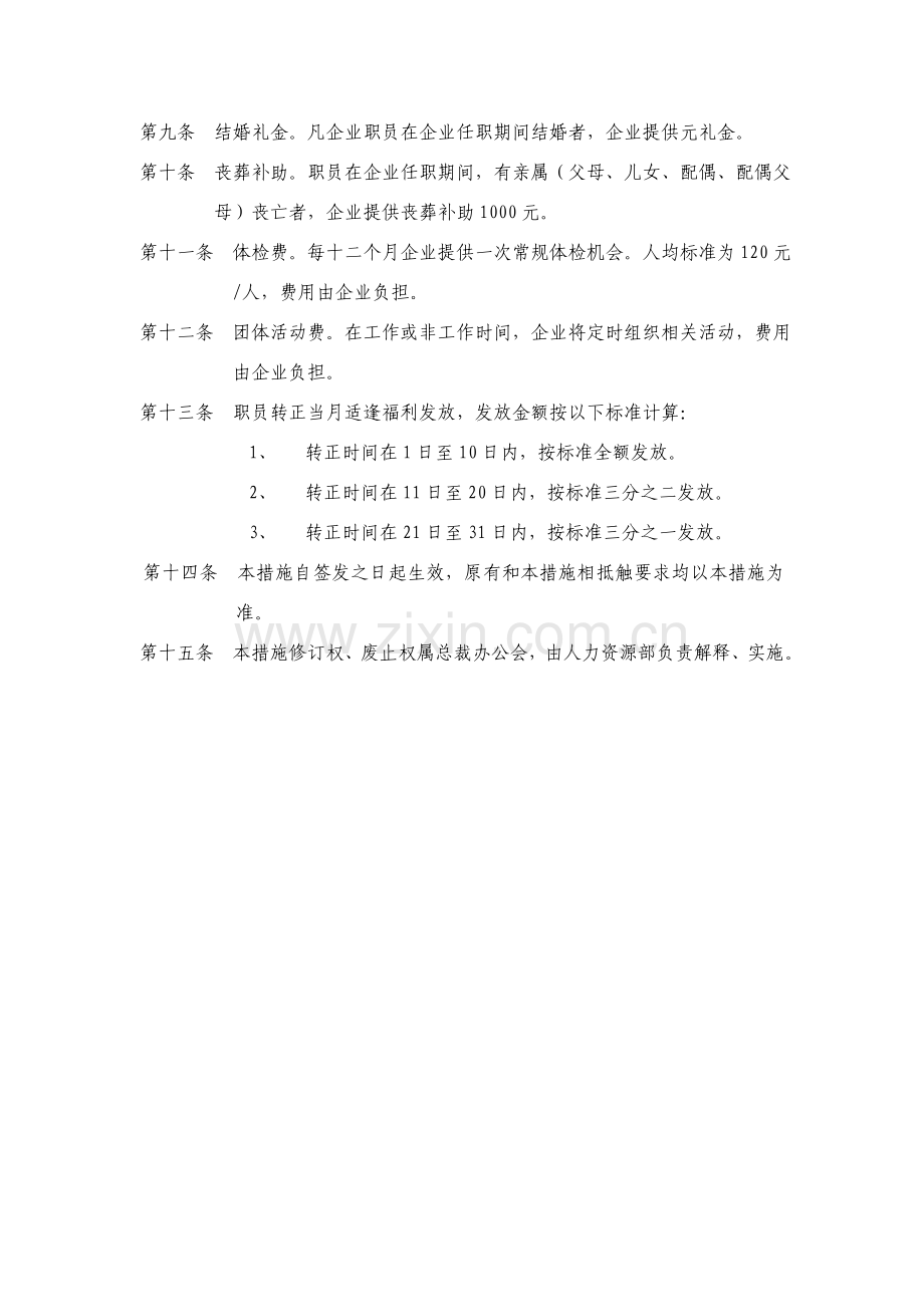 投资集团员工福利发放制度样本.doc_第2页