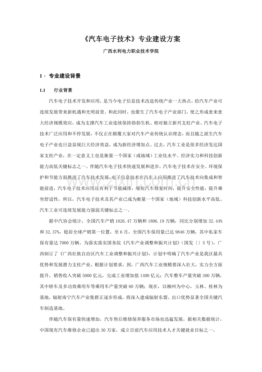 汽车电子核心技术专业建设专业方案.doc_第1页