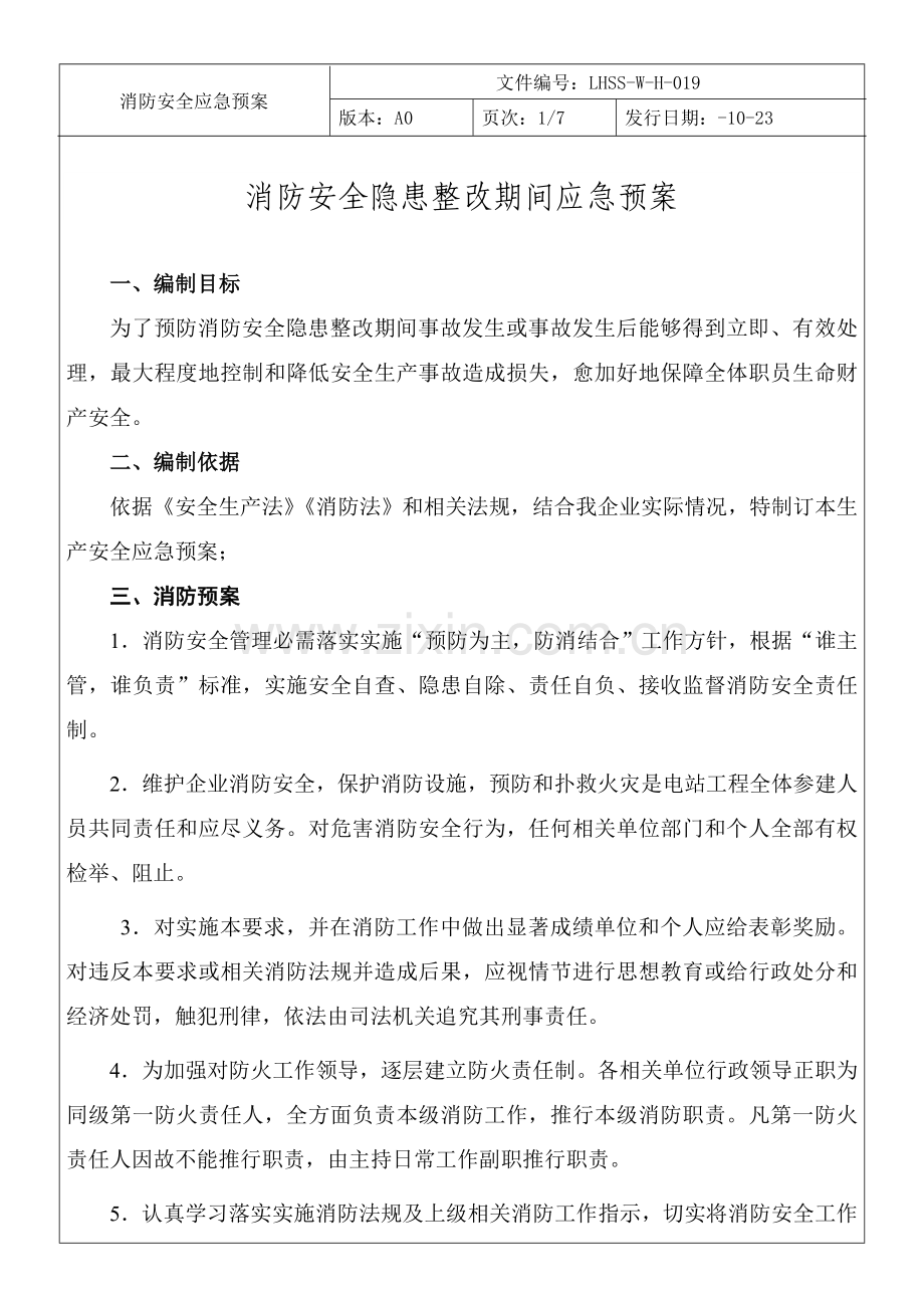 消防安全隐患整改期间应急专项预案.doc_第1页