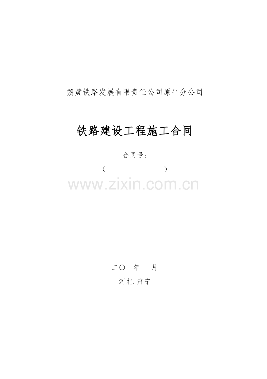 铁路建设综合项目工程综合项目施工合同范本.doc_第1页