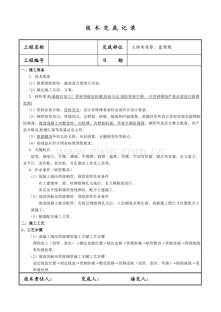 焊接钢管预埋关键技术交底.doc_第1页