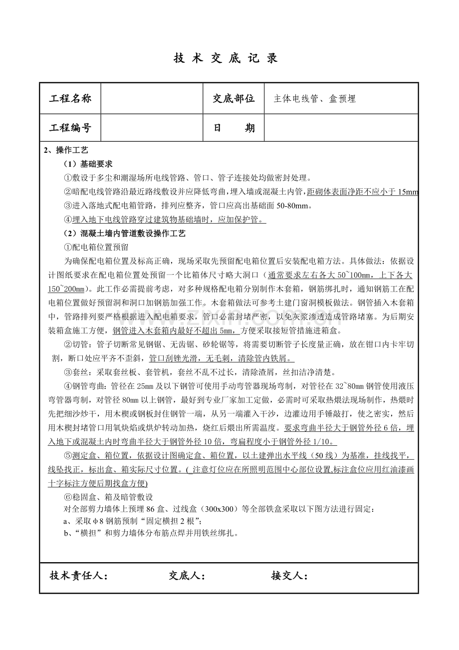 焊接钢管预埋关键技术交底.doc_第2页