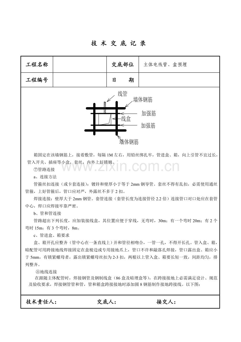 焊接钢管预埋关键技术交底.doc_第3页