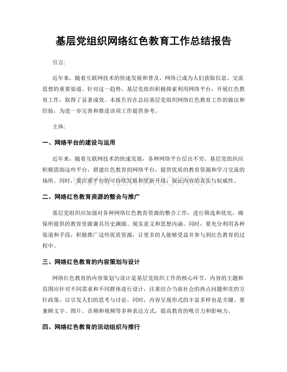 基层党组织网络红色教育工作总结报告.docx_第1页