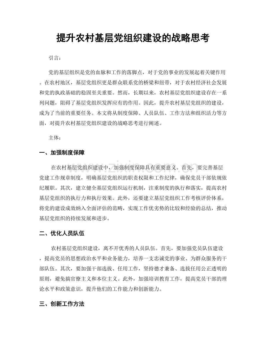 提升农村基层党组织建设的战略思考.docx_第1页