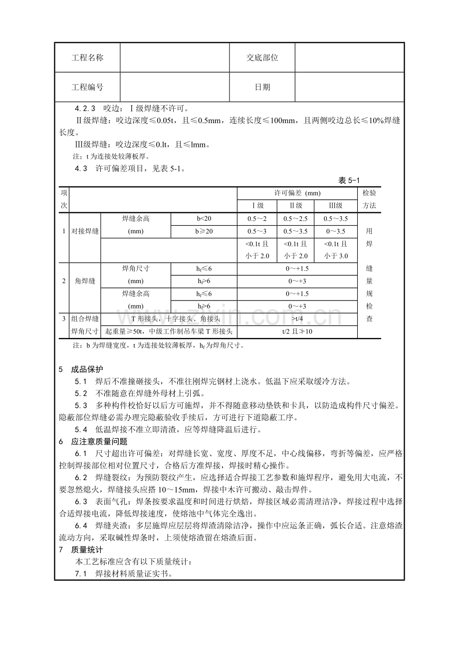 钢结构手工电弧焊焊接工艺模板.doc_第3页