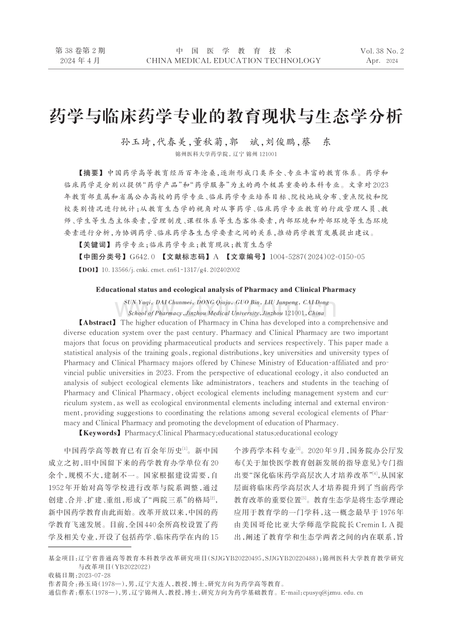 药学与临床药学专业的教育现状与生态学分析.pdf_第1页