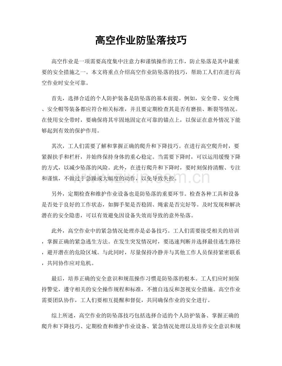 高空作业防坠落技巧.docx_第1页