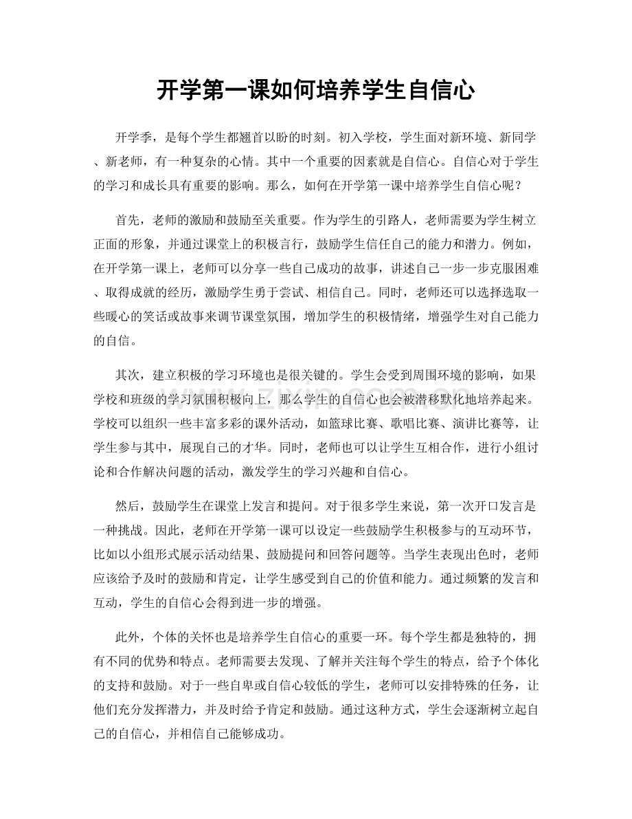 开学第一课如何培养学生自信心.docx_第1页