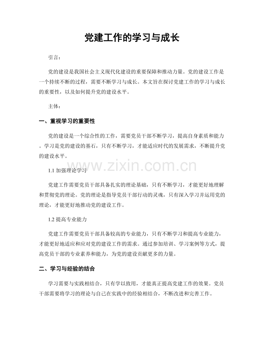 党建工作的学习与成长.docx_第1页