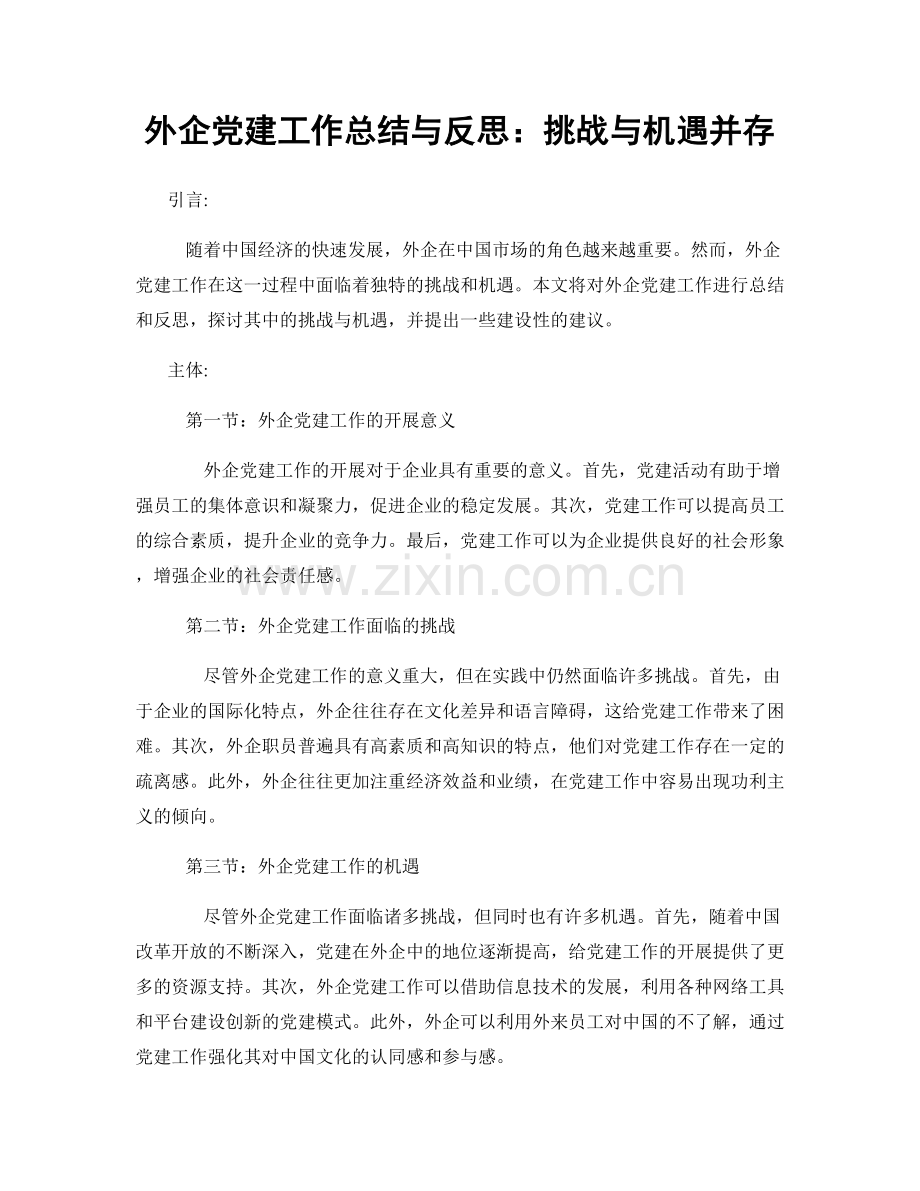 外企党建工作总结与反思：挑战与机遇并存.docx_第1页