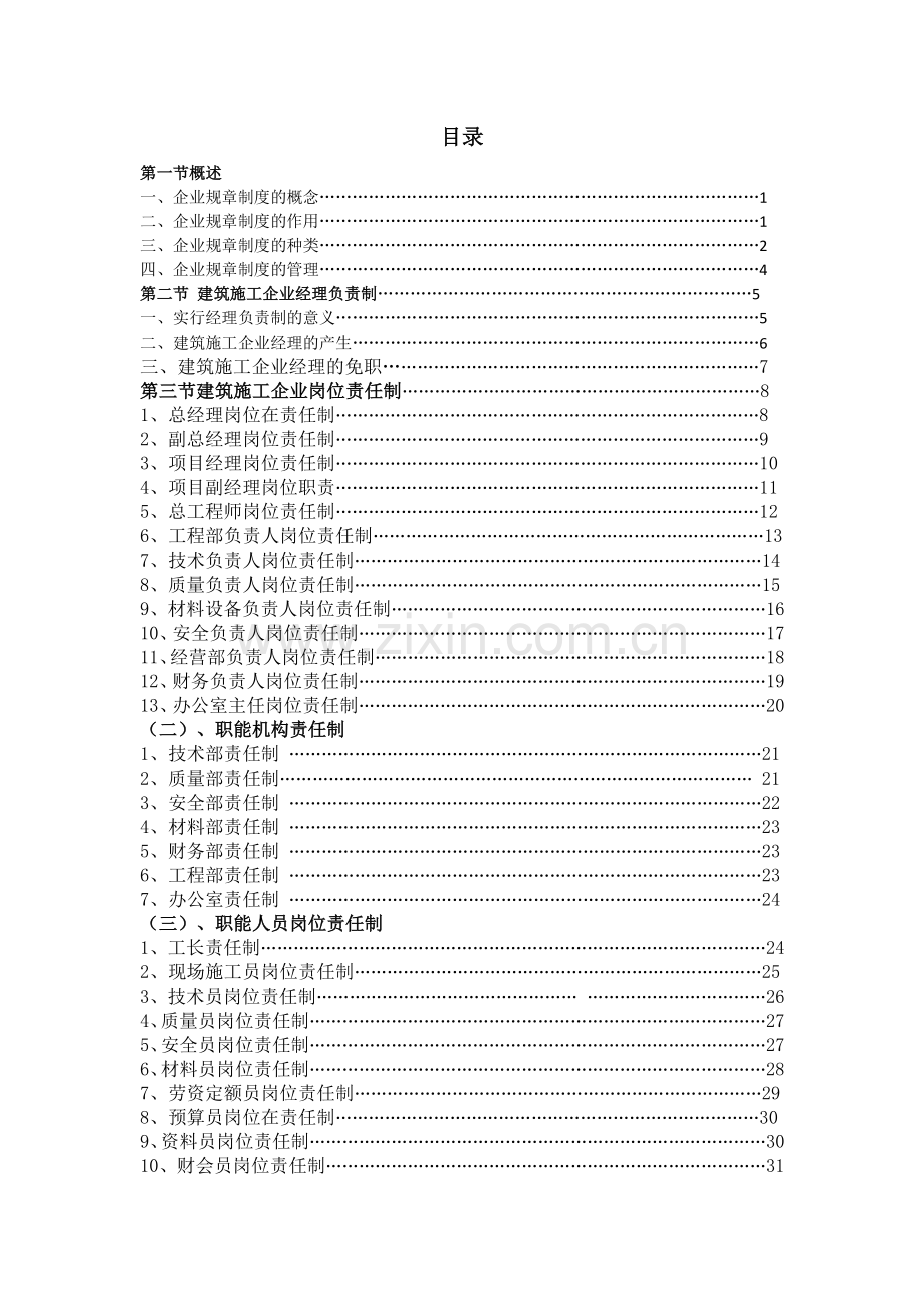 经典建筑综合标准施工企业标准规章核心制度.docx_第1页