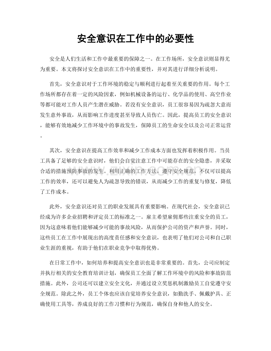 安全意识在工作中的必要性.docx_第1页