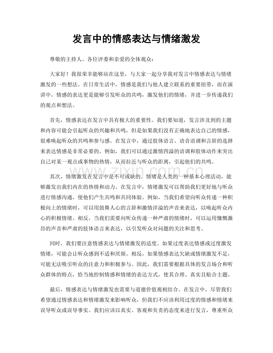 发言中的情感表达与情绪激发.docx_第1页