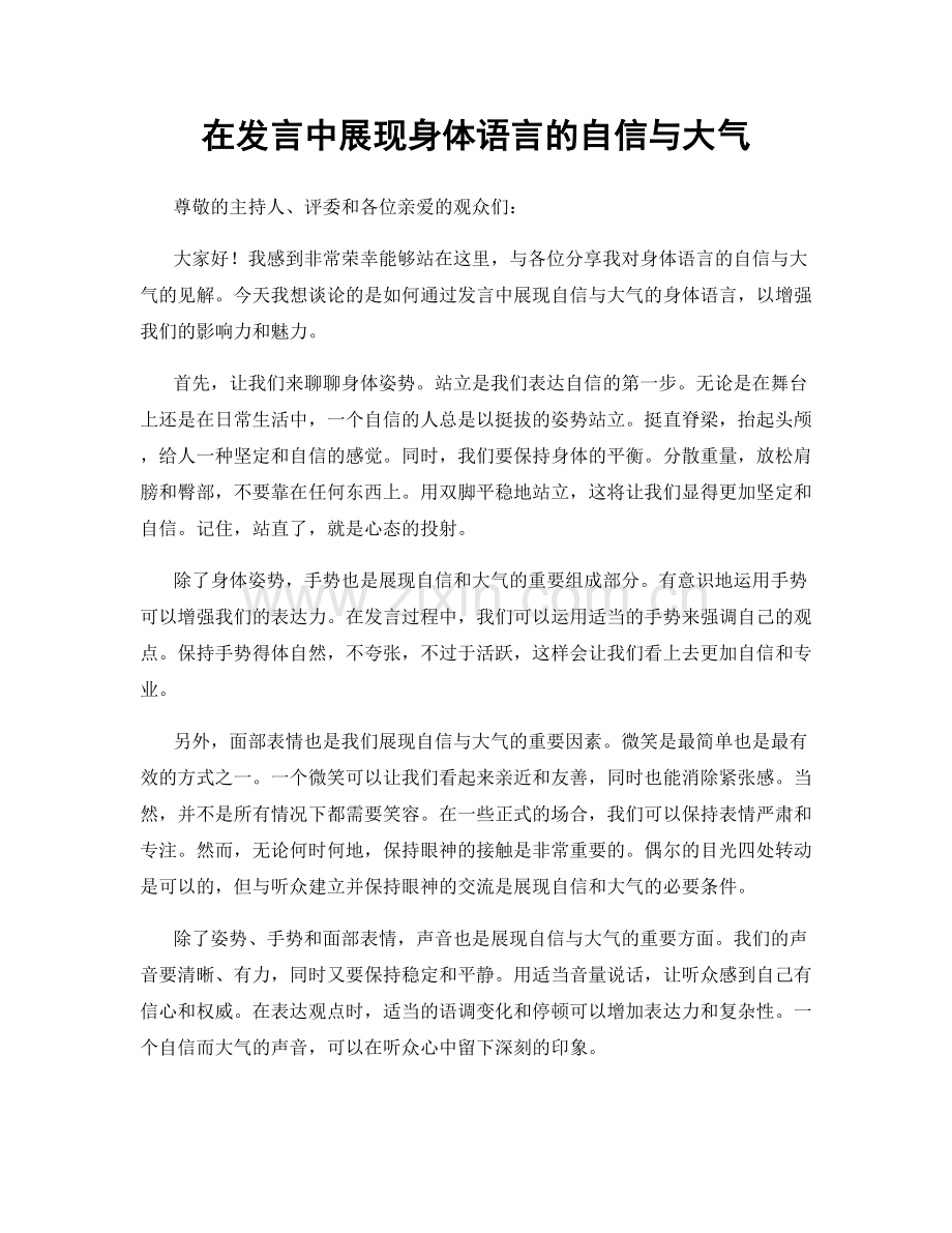 在发言中展现身体语言的自信与大气.docx_第1页