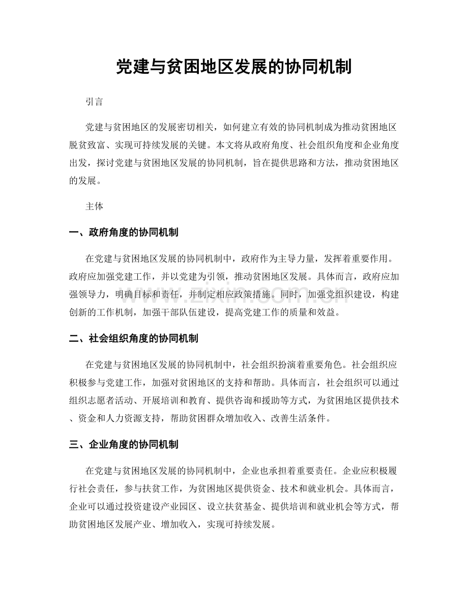 党建与贫困地区发展的协同机制.docx_第1页